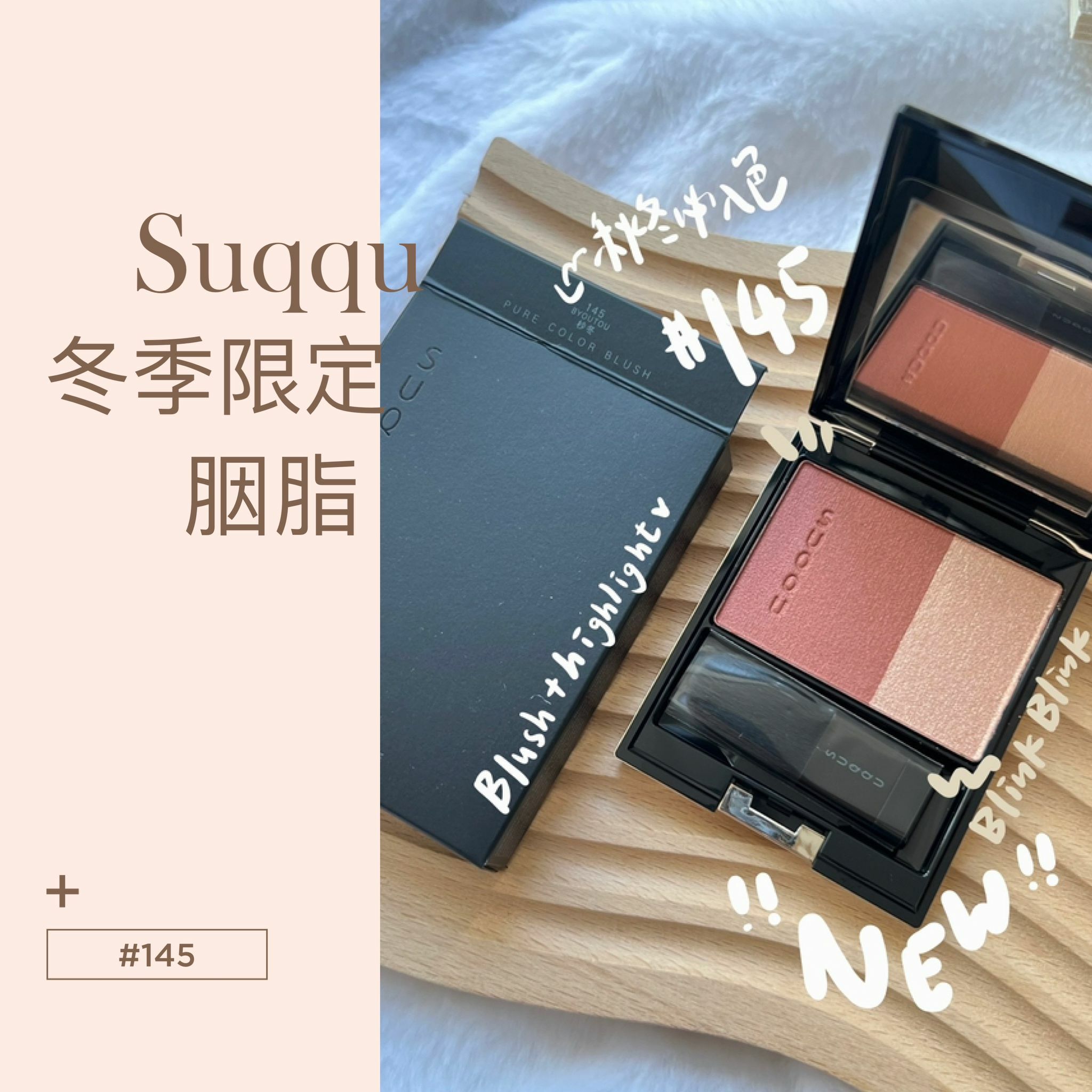 Suqqu - PURE COLOR BLUSH 晶采淨妍頰彩 #145