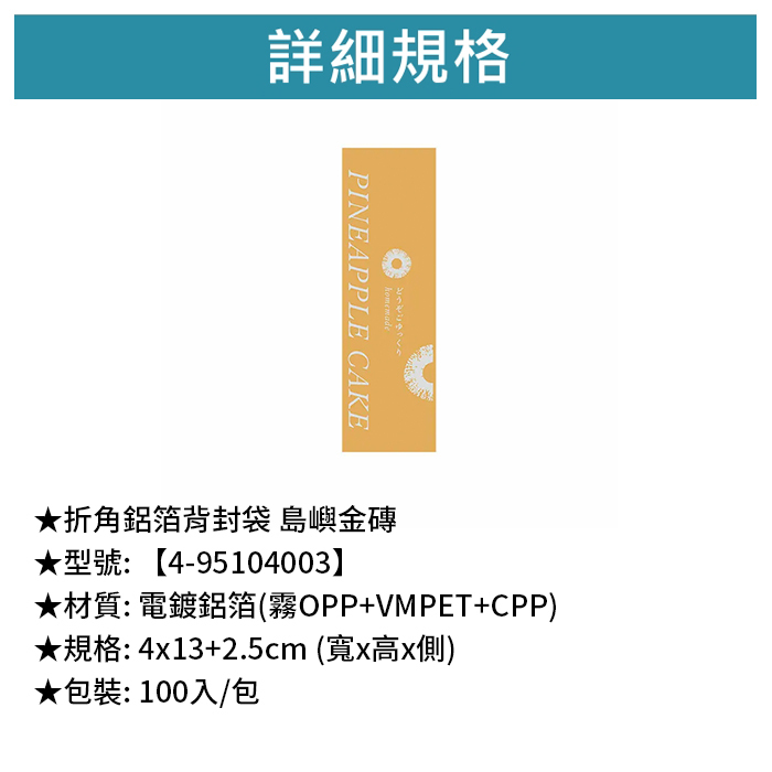 折角鋁箔背封袋 島嶼金磚 100入/包 4*13+2.5cm 【4-95104003】