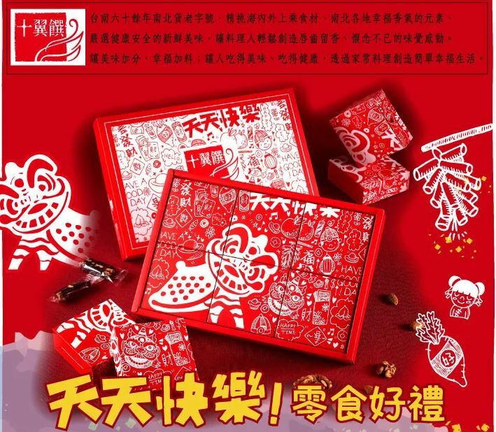 十翼饌 - 新春報喜天天快樂零食禮盒