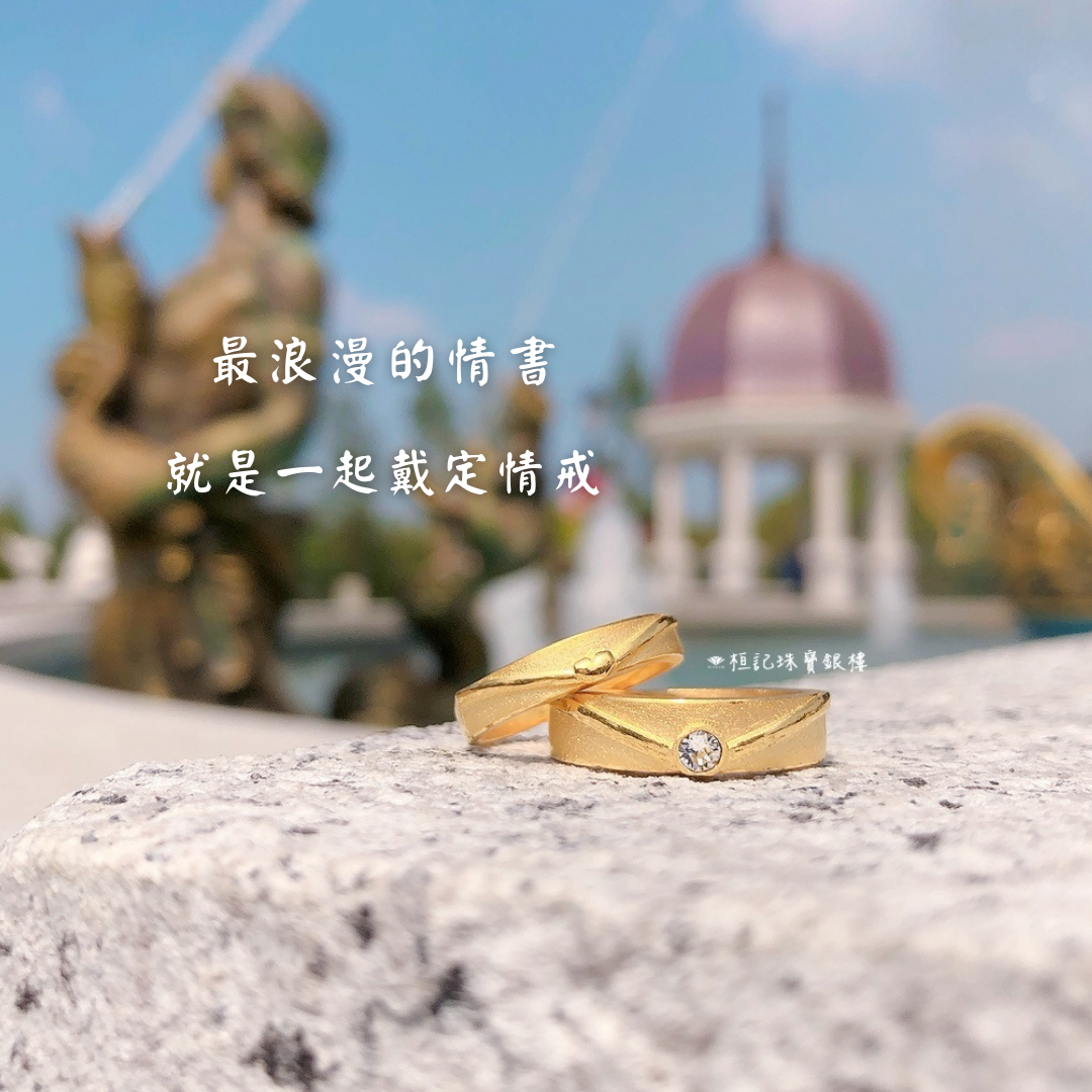 情書 黃金對戒/情侶對戒