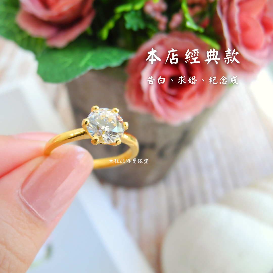 她說好 黃金戒指