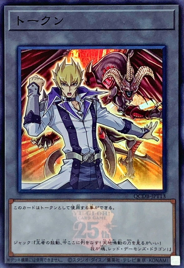 遊戲王 衍生物 SR/SER QCDB-JPT13 トークン(傑克&紅惡魔龍)