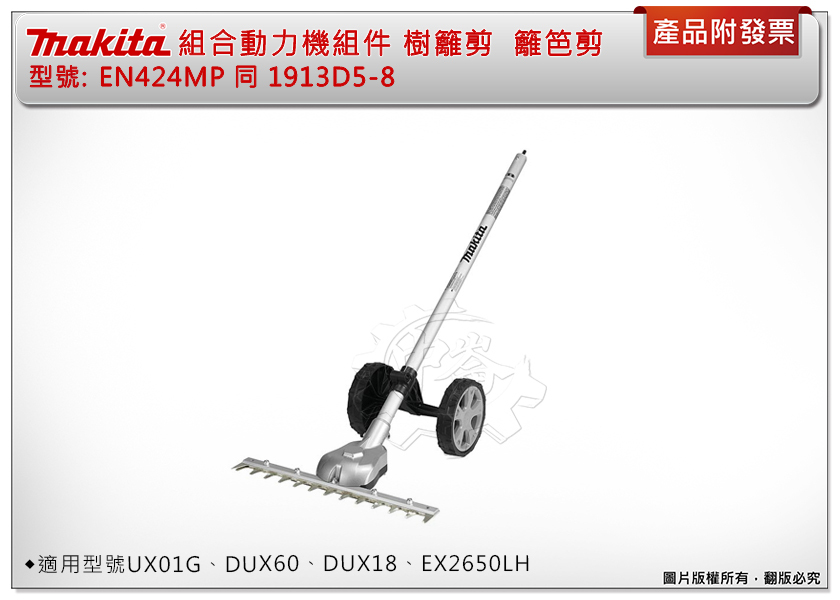 ＊中崙五金【附發票】牧田 樹籬剪 EN424MP同1913D5-8 刀刃330mm 適UX01G、DUX60、DUX18