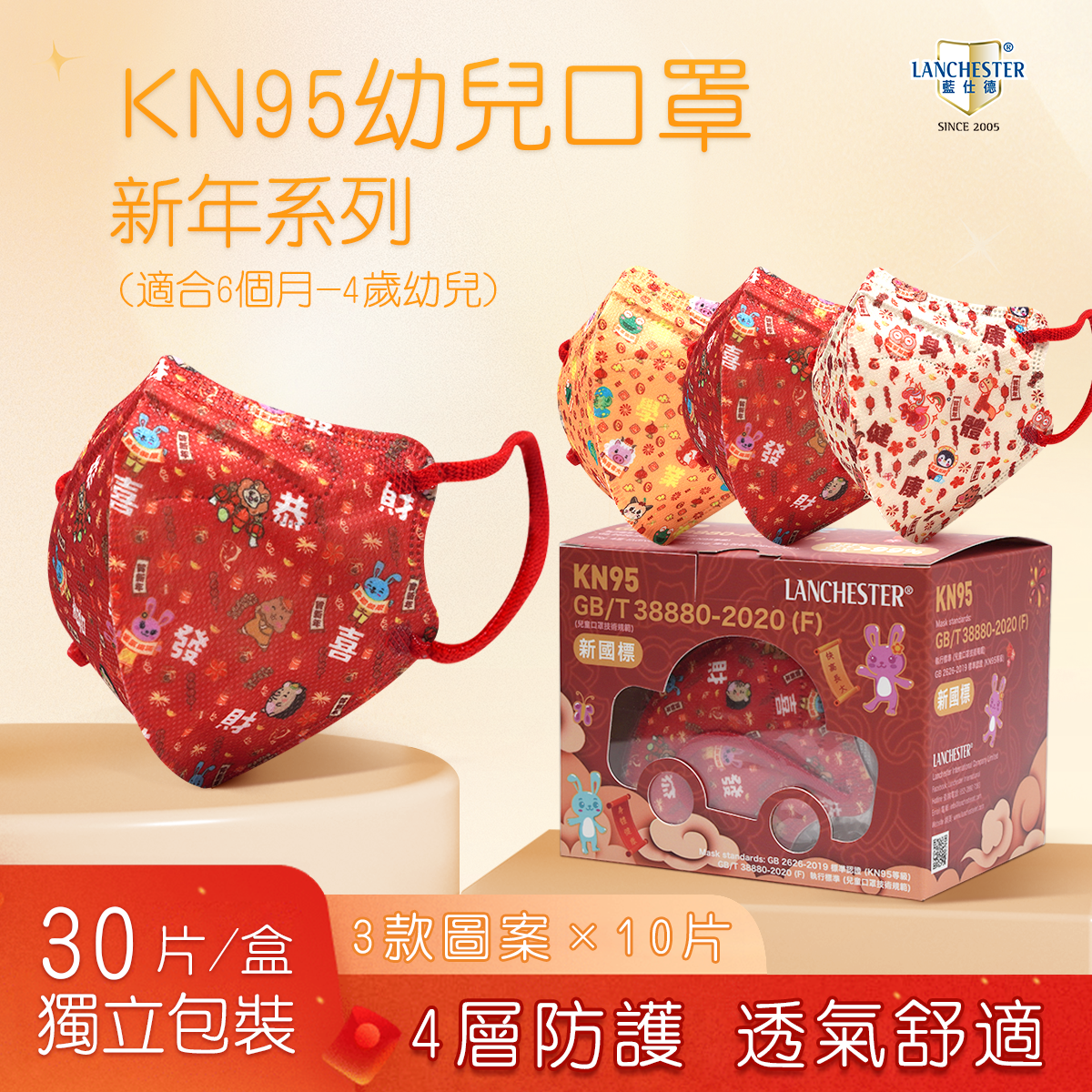 【新年系列】【KN95系列】Lanchester 幼兒四層立體KN95防護口罩 三十片(3款圖案x10片) 獨立包裝(證書認證/信心保證)