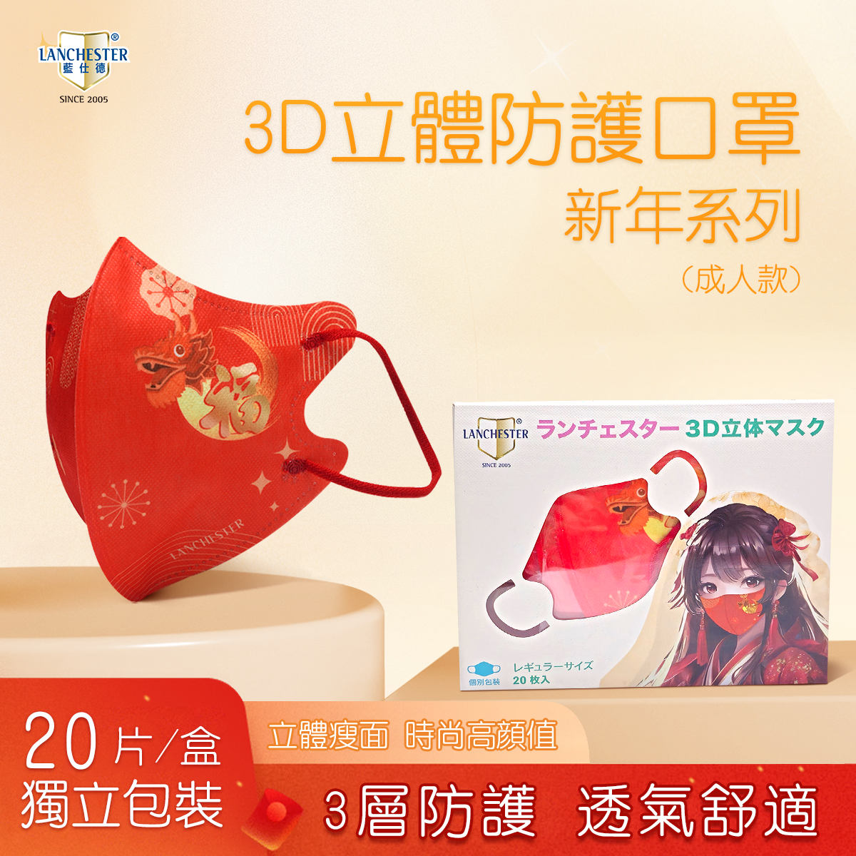 【新年系列】Lanchester 成人三層立體防護口罩 二十片(20片) 獨立包裝(證書認證/信心保證)