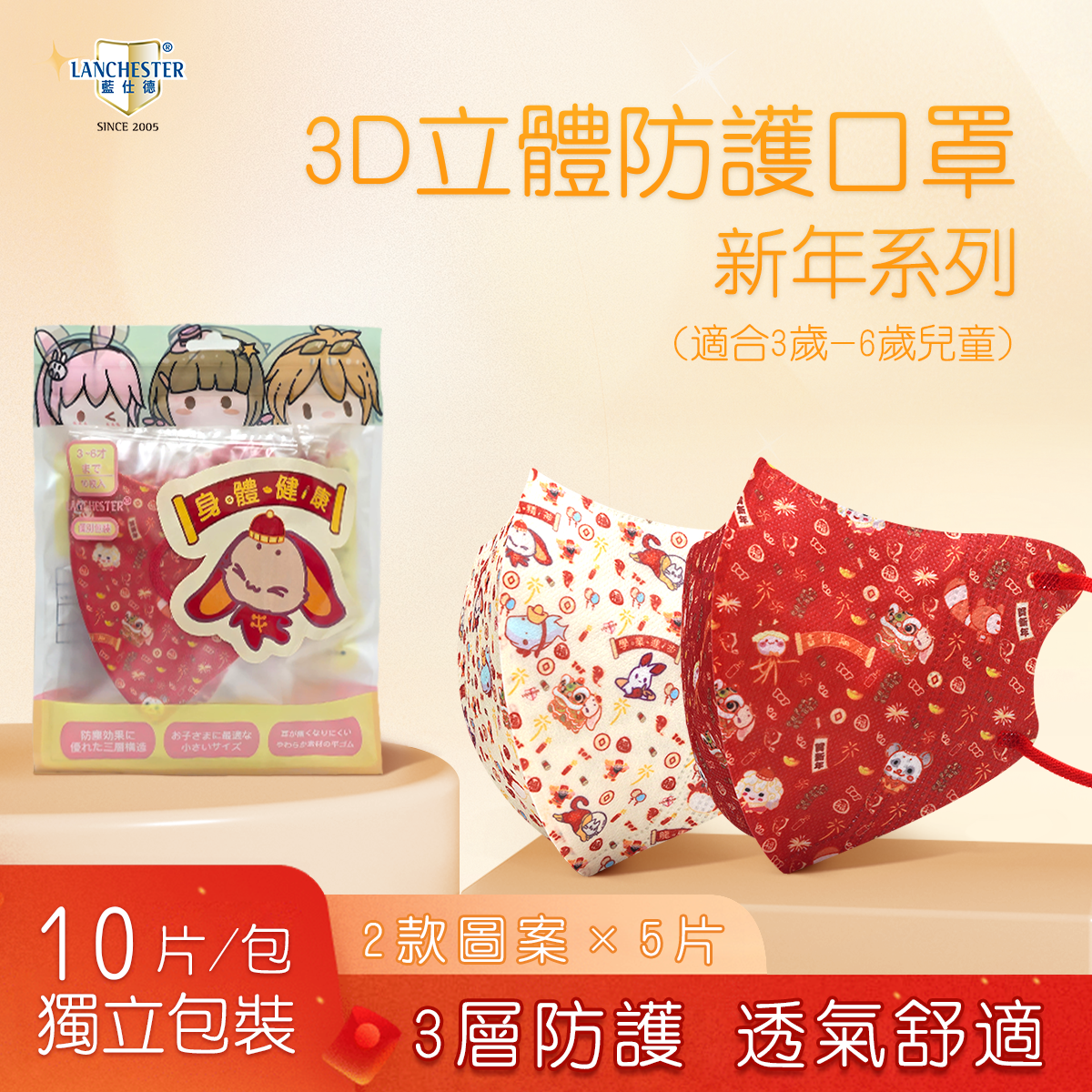 【新年系列】Lanchester 小童三層立體防護口罩 十片(2款圖案x5片) 獨立包裝(證書認證/信心保證)