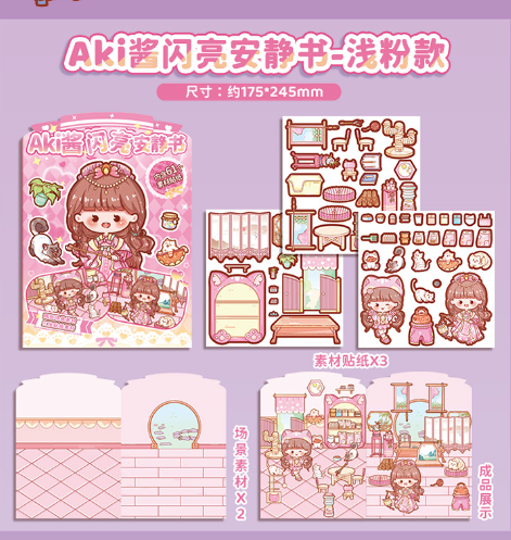 Aki酱闪亮安静书