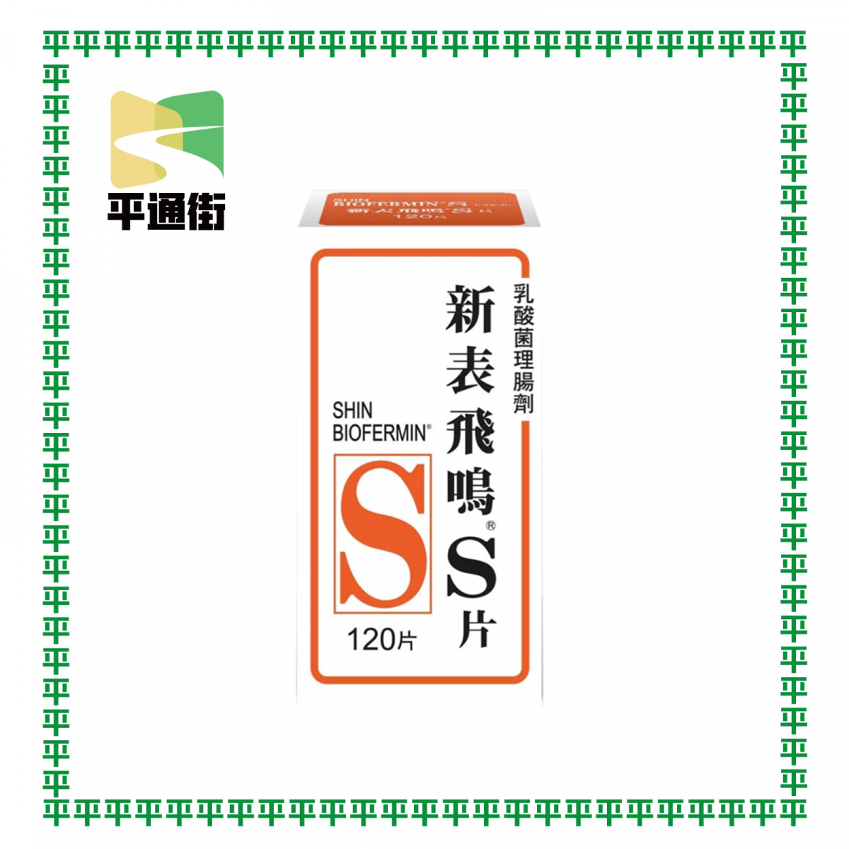 新表飛鳴S片 - 乳酸菌理腸劑 120片
