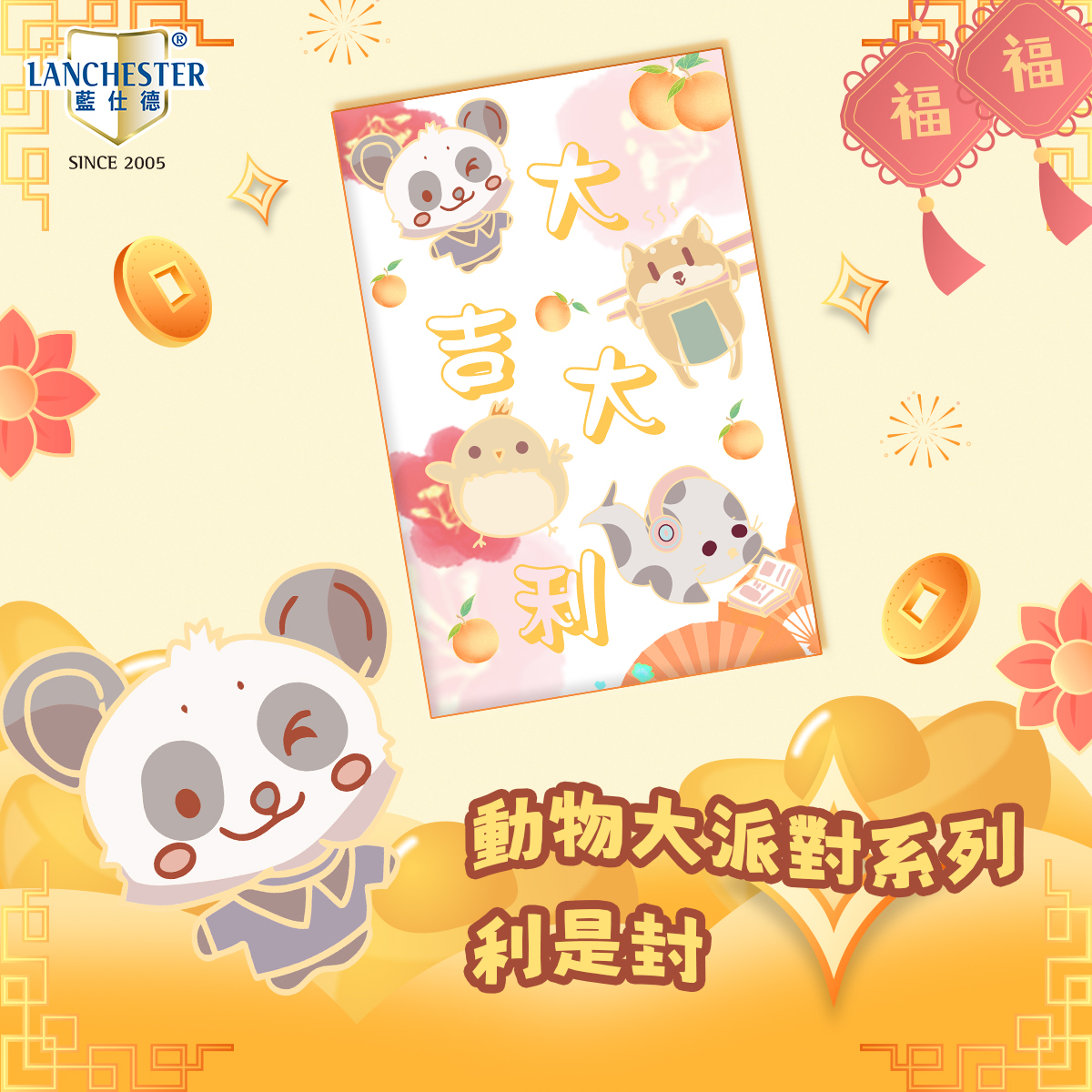 【動物大派對系列】大吉大利利是封(10個/包)