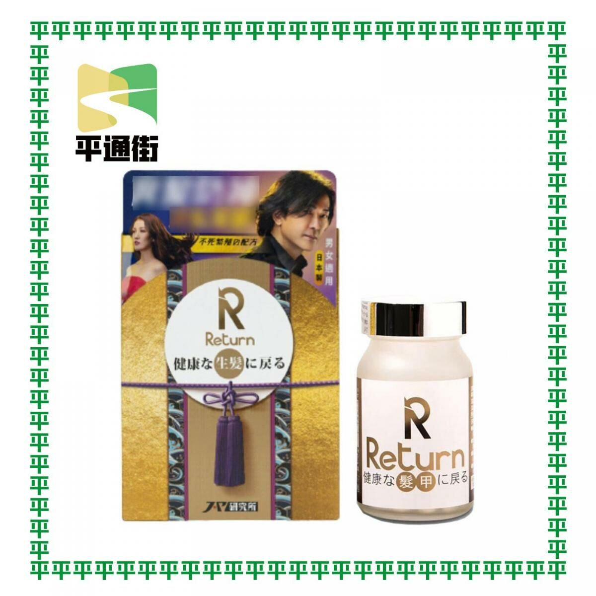 【今期精選】Return 回本 - 生髮配方 120粒