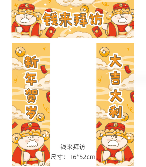 钱来拜访 可爱门福对联