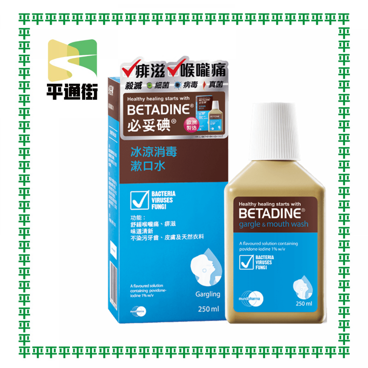 必妥碘 - 必妥碘冰涼消毒漱口水 250毫升