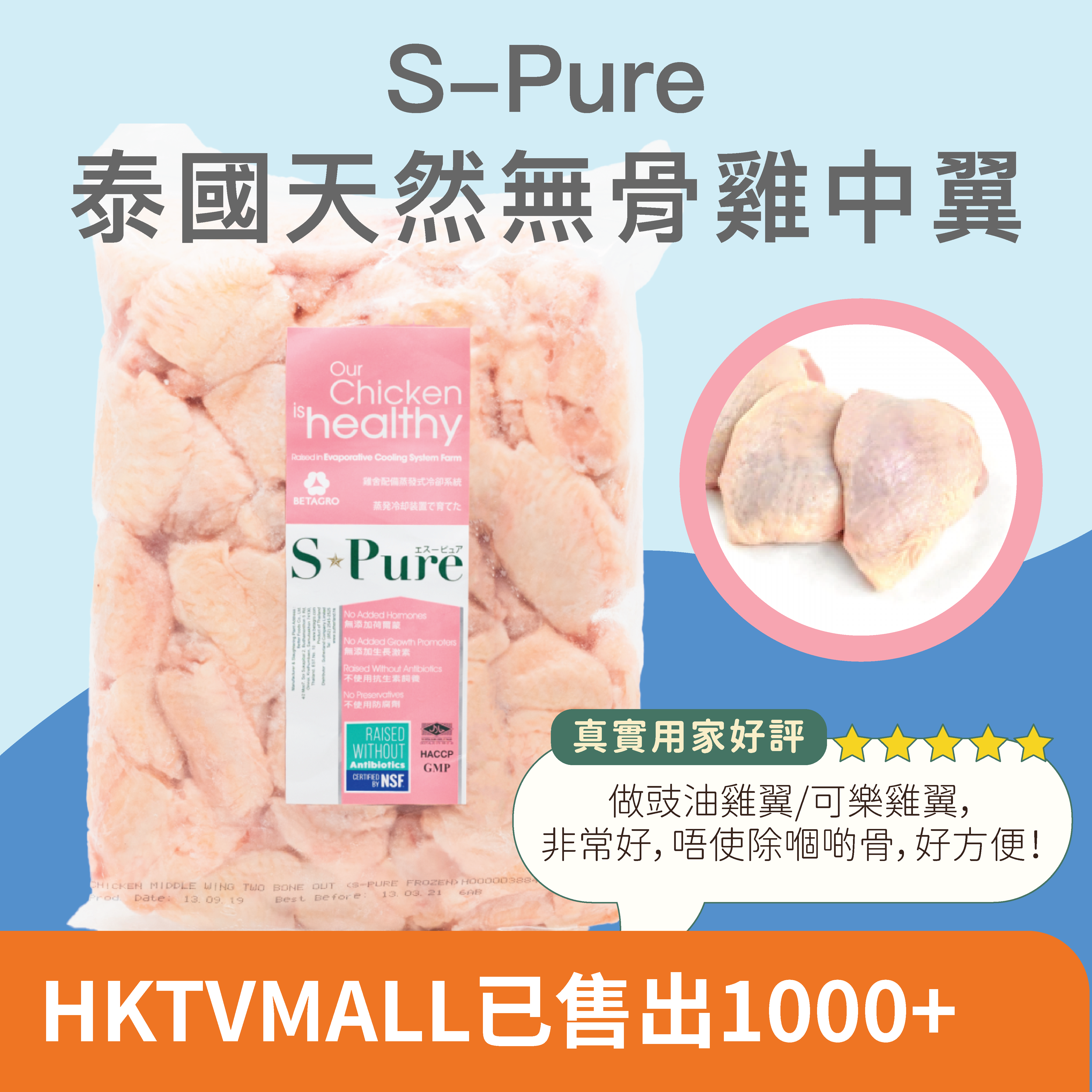 S-Pure 天然無骨雞中翼 1kg  (急凍 -18°C)