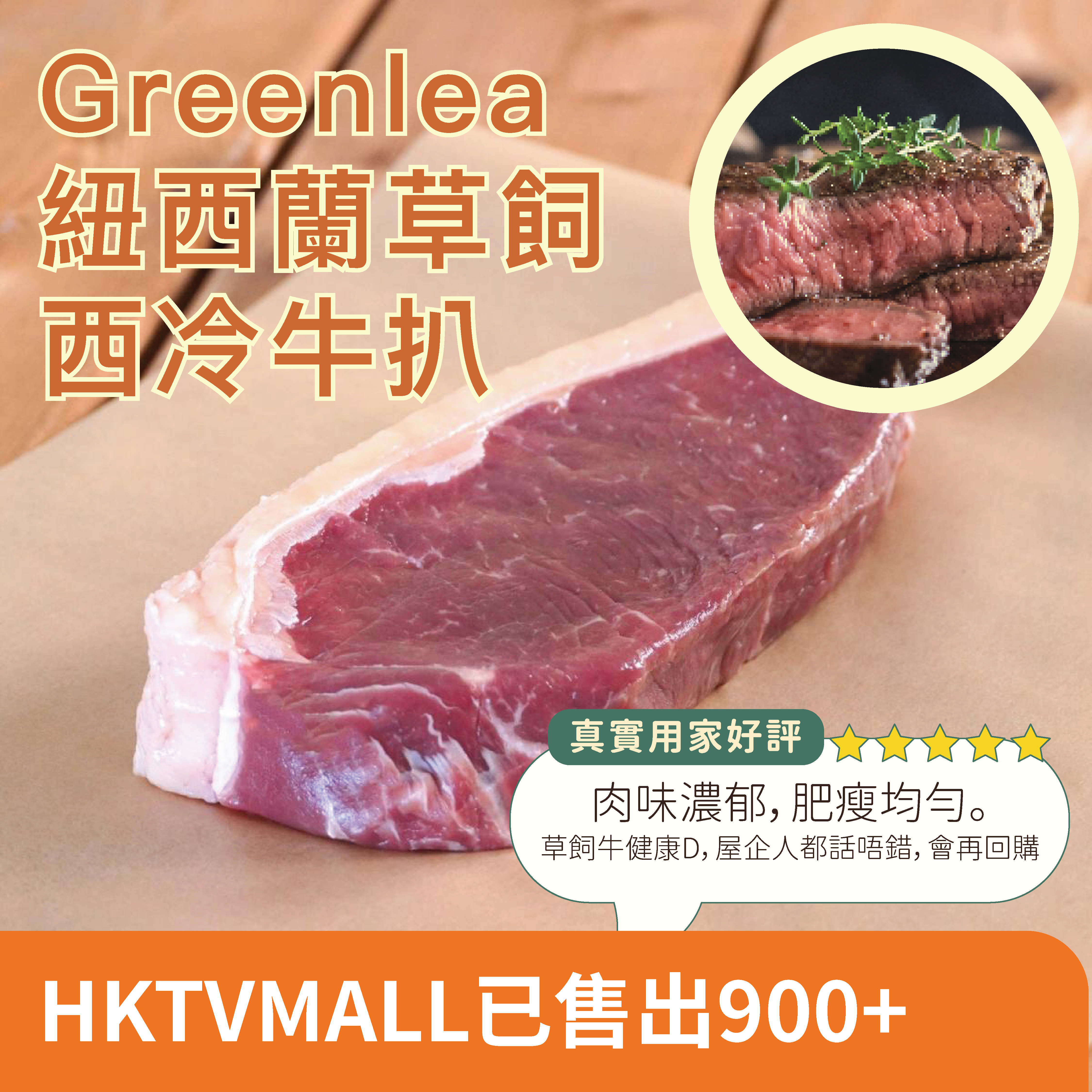 紐西蘭Greenlea草飼西冷加工 $59 200-250g  (急凍 -18°C)