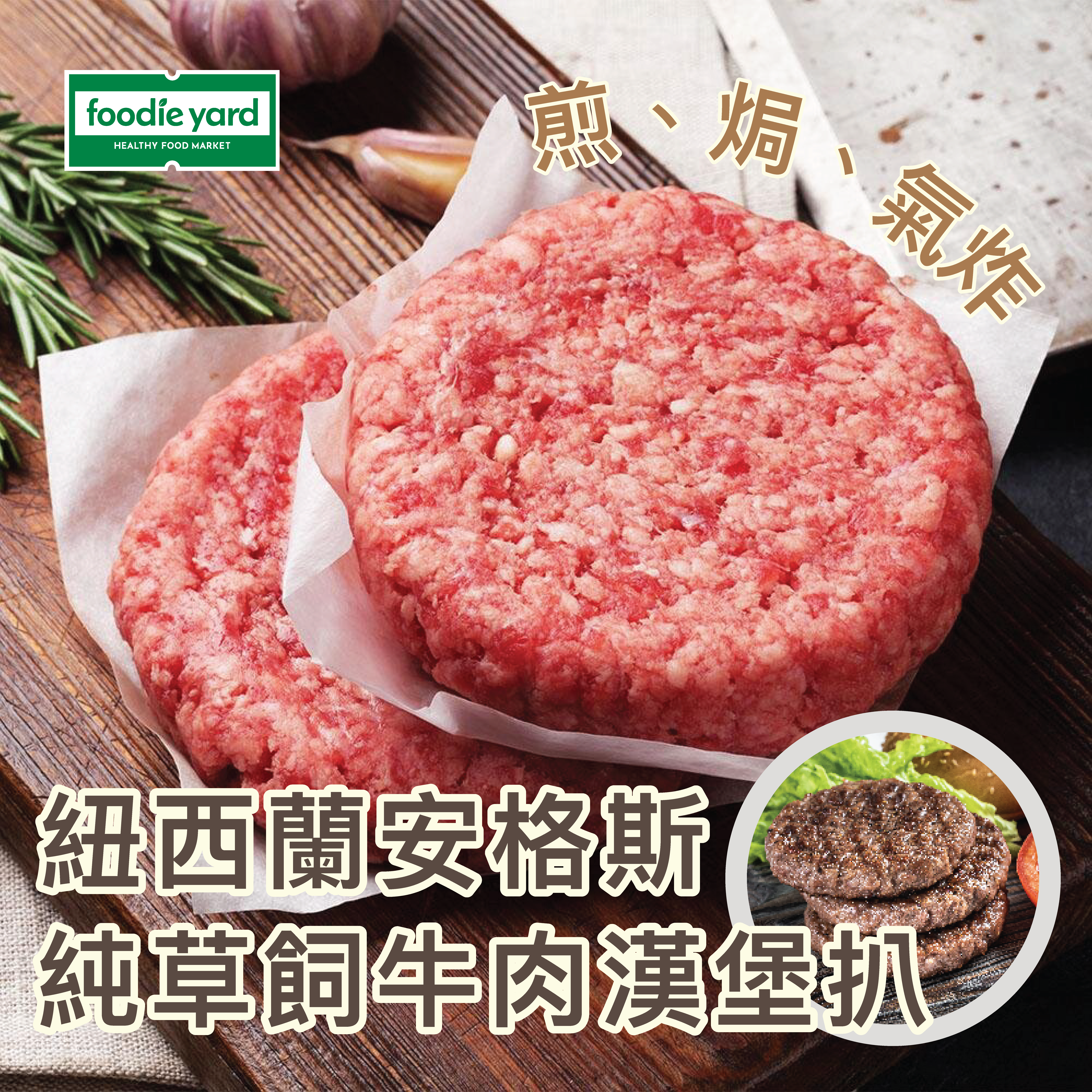 紐西蘭草飼安格斯牛肉漢堡 2塊240g  (急凍 -18°C)