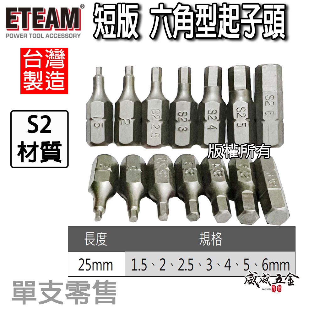 ETEAM 一等｜1.5-6mm 長25mm 短版六角起子頭 六角頭螺絲用 單頭起子頭 S2鋼材｜台灣製