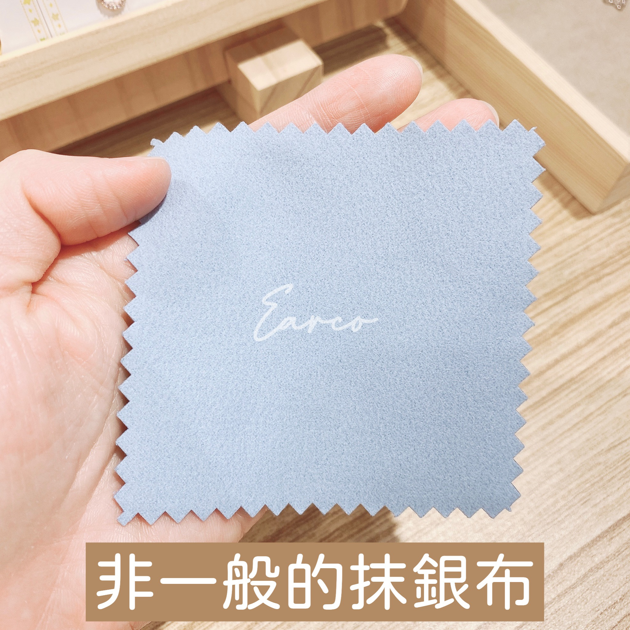 非一般的抹銀布 [氧化變色可用]