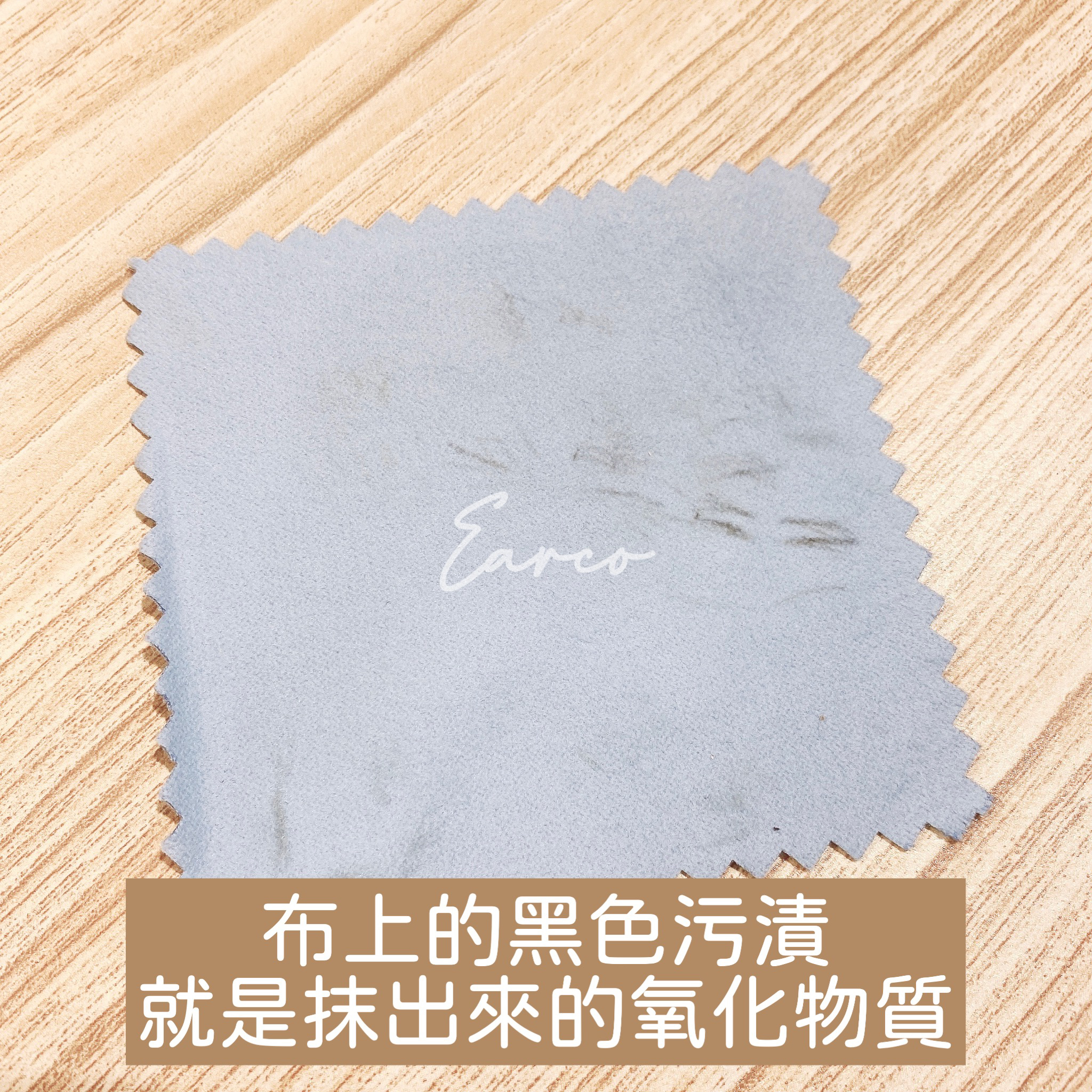 非一般的抹銀布 [氧化變色可用]