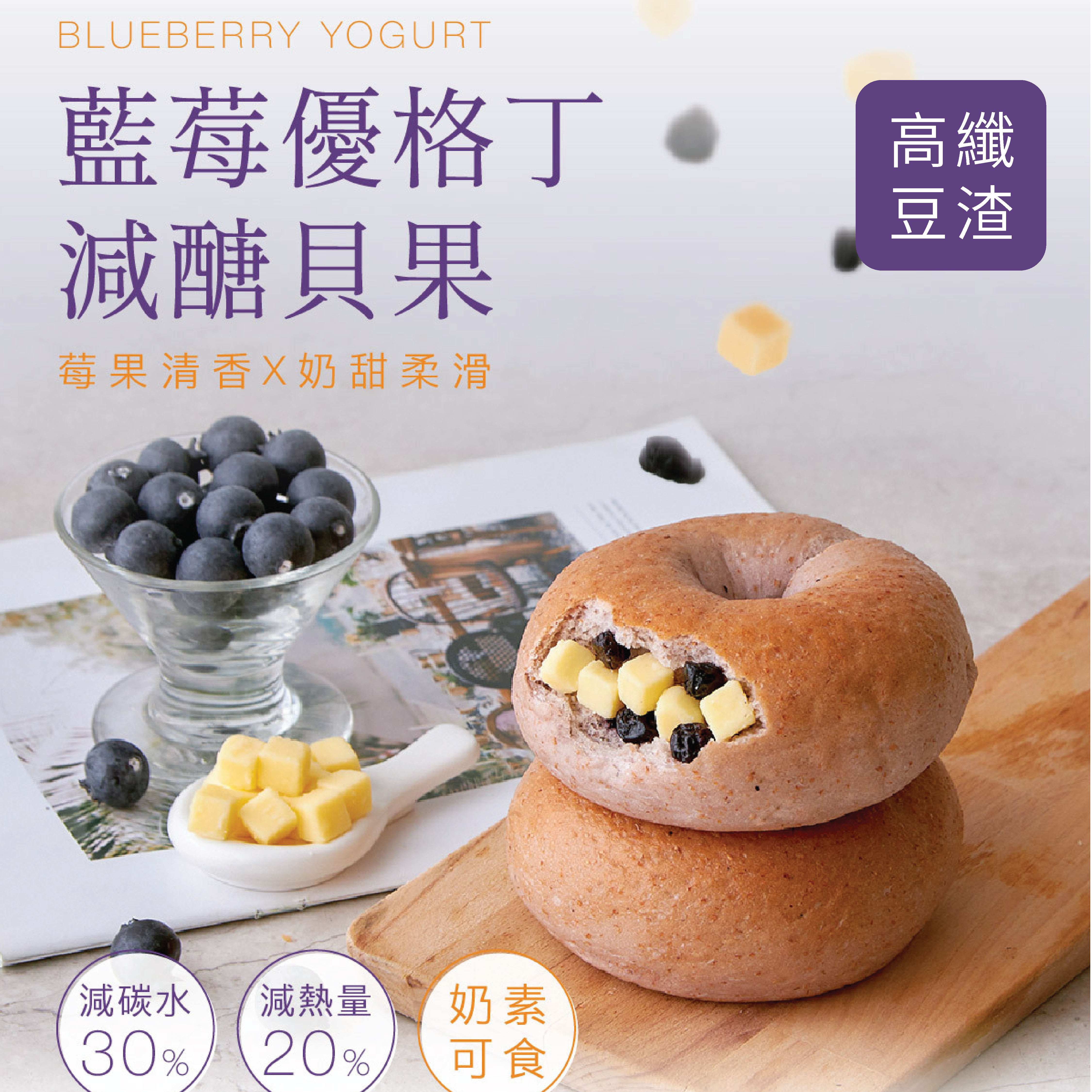 原味時代【新品上市】藍莓優格丁貝果 1個 120g±5g #加入大豆渣粉 (急凍 -18°C)