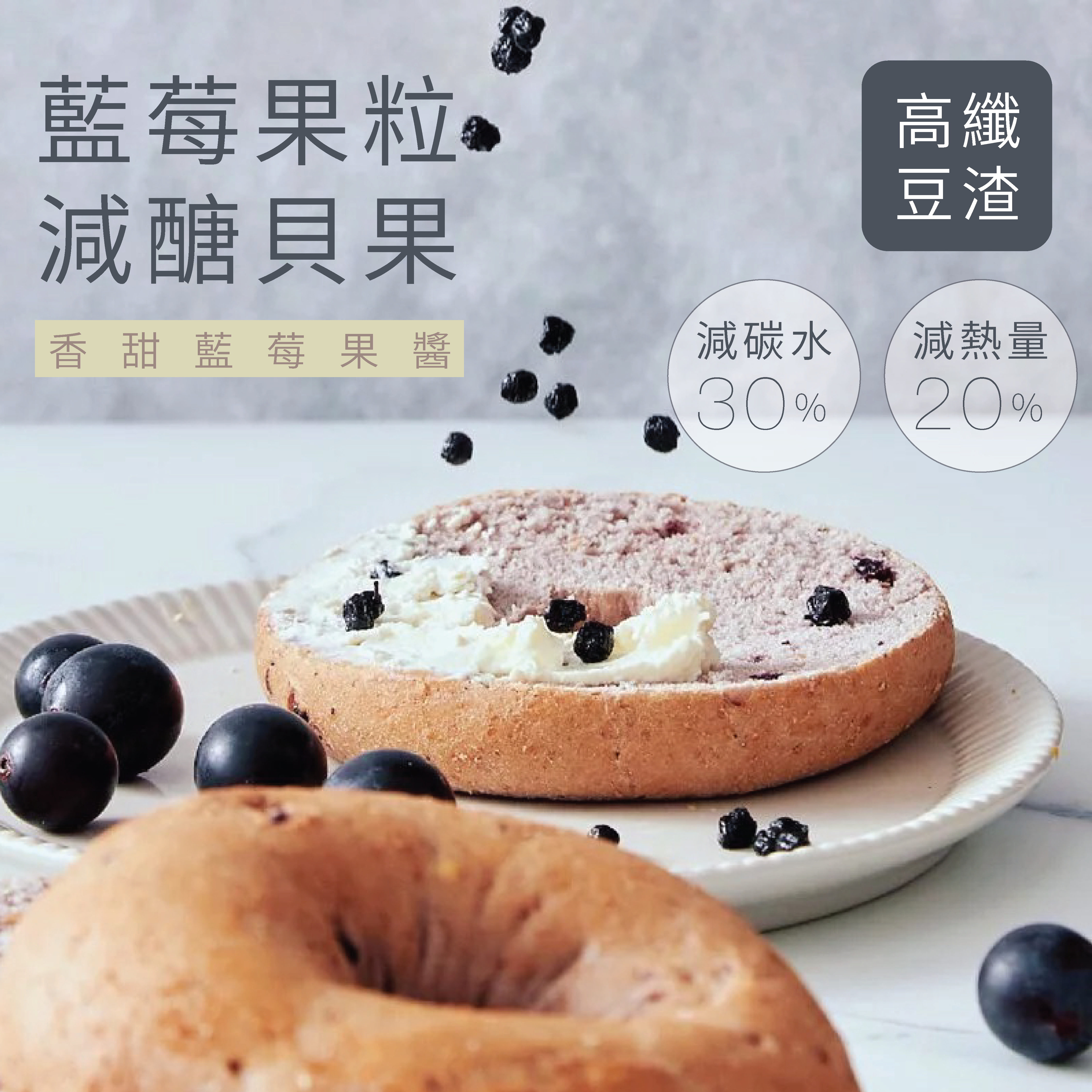 原味時代- 減醣豆渣藍莓果粒貝果  100g±10g #加入大豆渣粉 (急凍 -18°C)