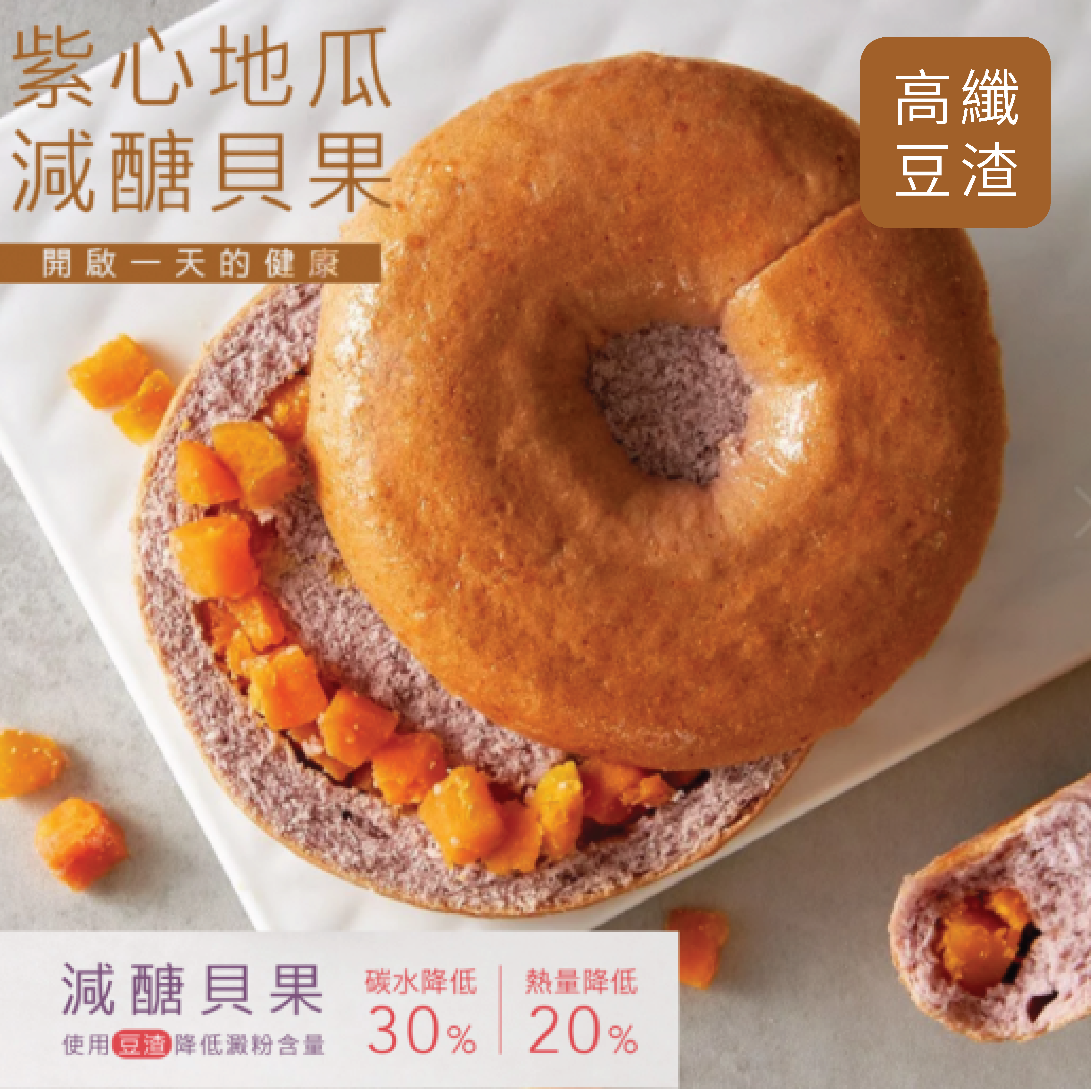 原味時代減醣豆渣貝果 -紫心地瓜/蕃薯 1個 #加入大豆渣粉  (急凍 -18°C)