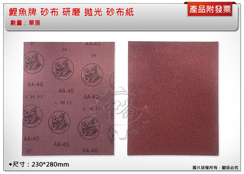 ＊中崙五金【附發票】鯉魚牌 砂布 40番 ~ 400番 (單張) 研磨 拋光 砂布紙