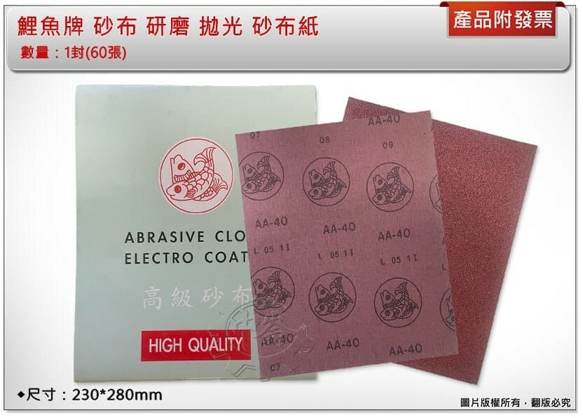 ＊中崙五金【附發票】鯉魚牌 砂布 40番 ~ 400番 (1封60張) 研磨 拋光 砂布紙