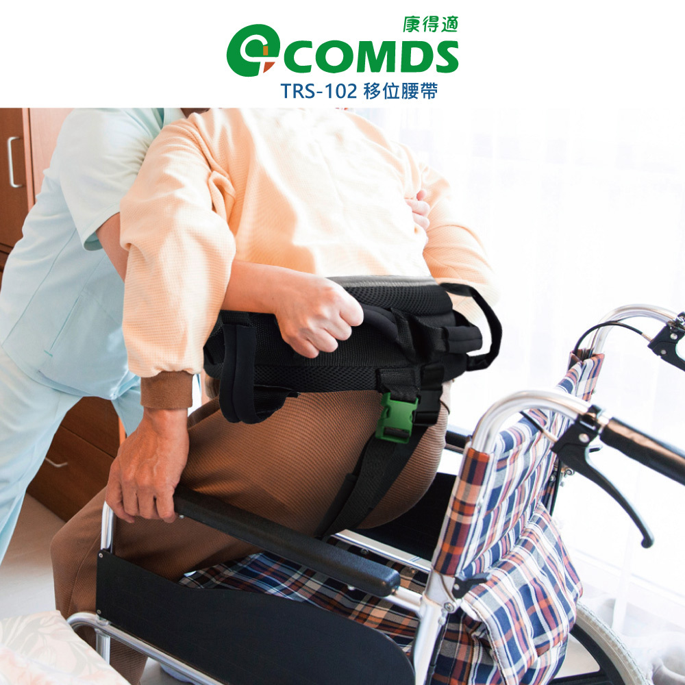 康得適-COMDS】移位腰帶 柔軟材質 起身轉移位帶