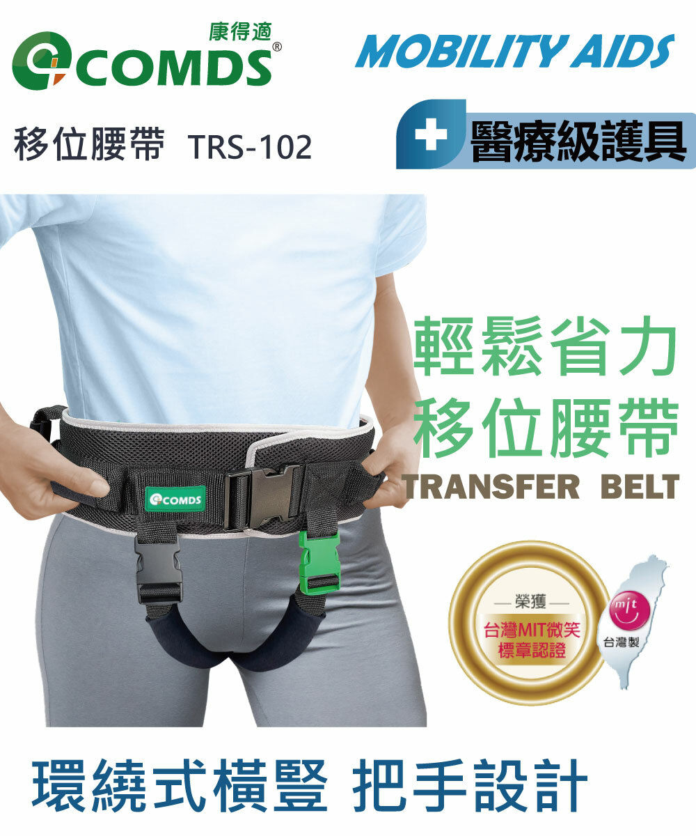 康得適-COMDS】移位腰帶 柔軟材質 起身轉移位帶