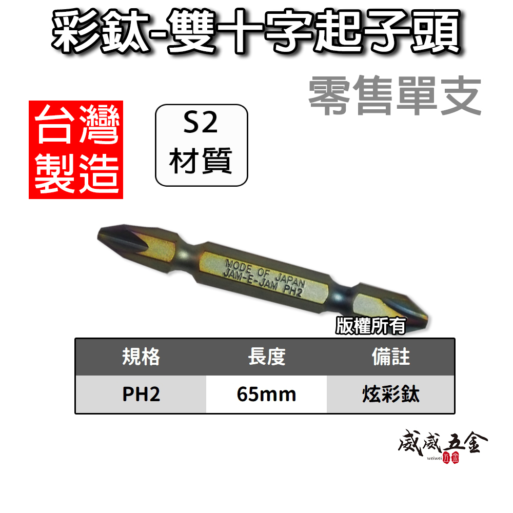 JEJ 炫彩色｜PH2 長 65mm 彩鈦-雙十字起子頭 六角柄雙頭十字頭 S2材質｜五彩 七彩｜台灣製