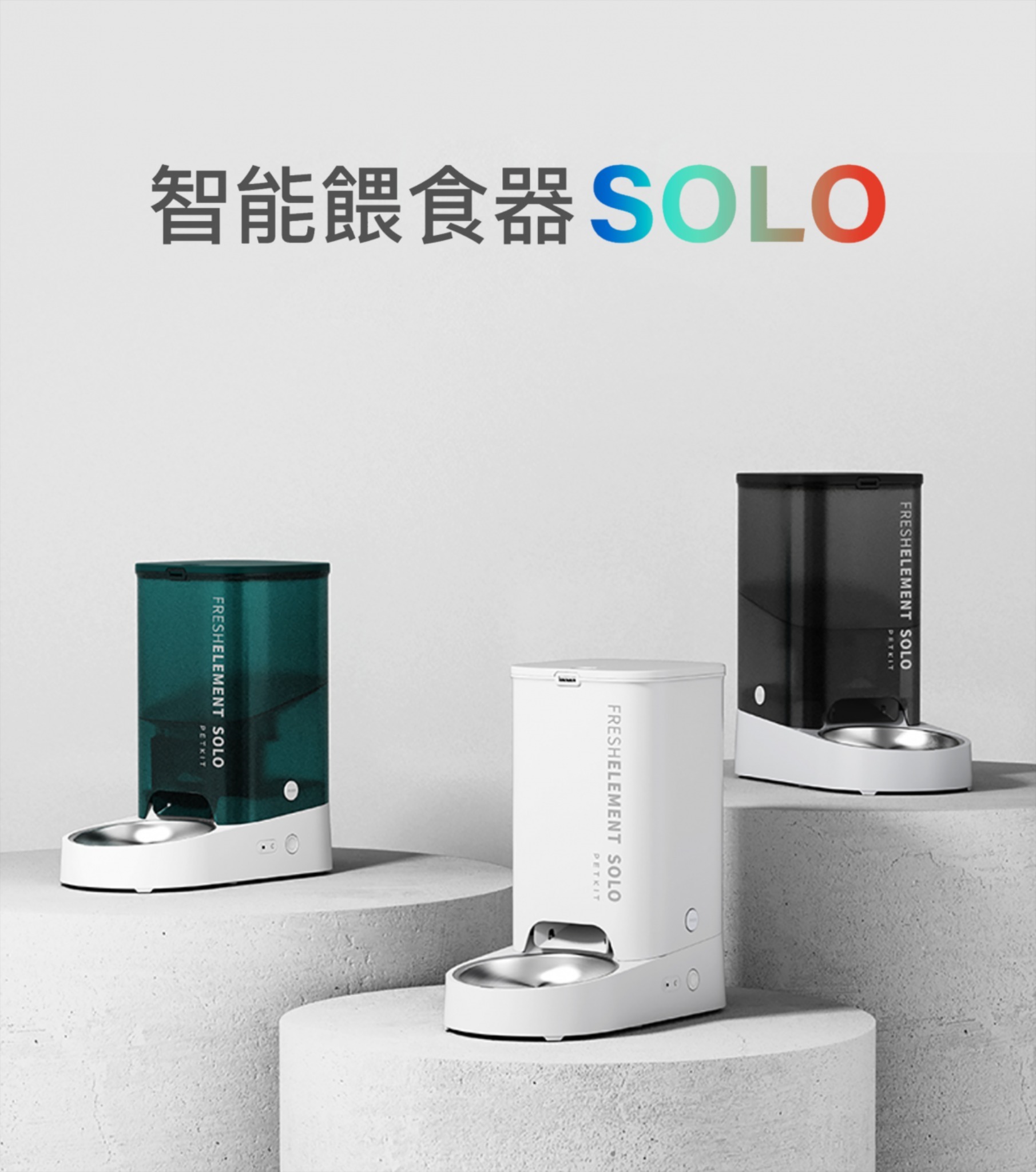 Fresh Element SOLO智能餵食器