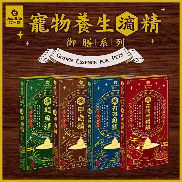 JustBite 咬一口｜寵物御膳滴精 60g (貓狗適用)