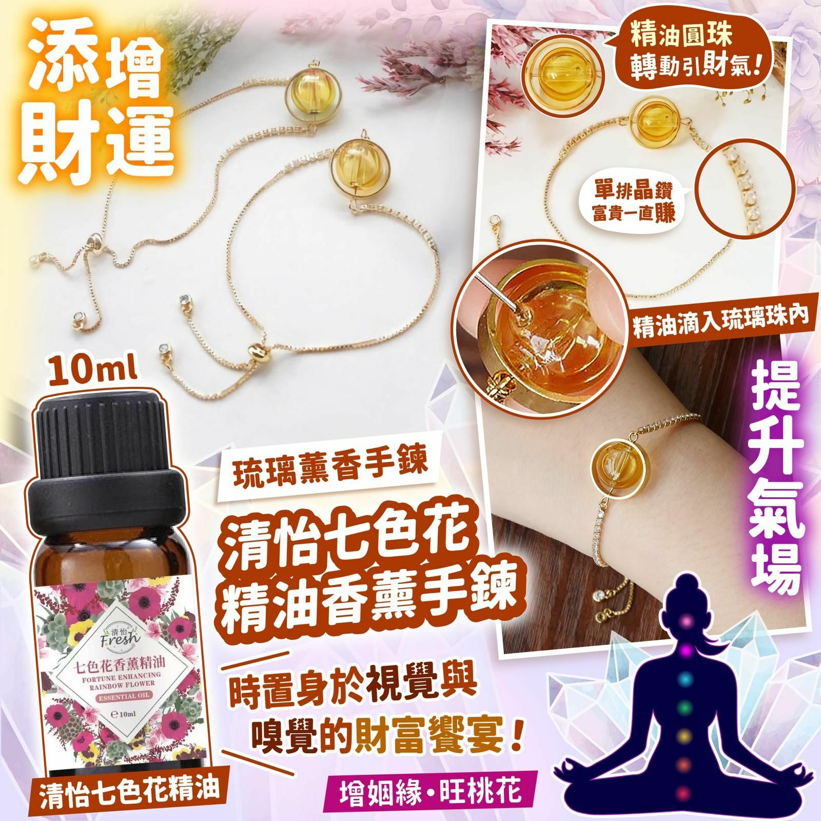 清怡七色花精油香薰手鍊+精油10ml 套裝 [#SQ011401]