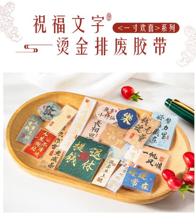 国风新年祝福文字烫金胶带（款式随机）