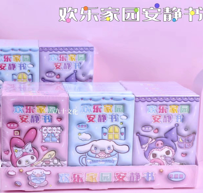 欢乐家园安静书（款式随机）