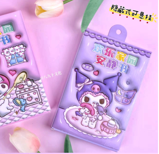 欢乐家园安静书（款式随机）