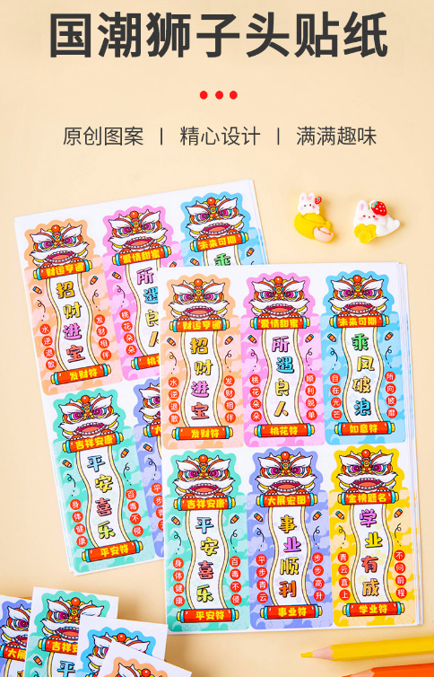 新年国潮狮子头  吉利字符 贴纸 一套10张