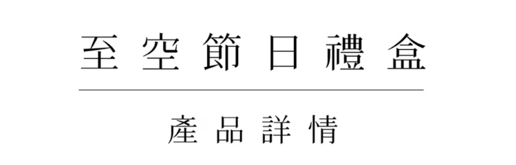 至空節日禮盒商品詳情