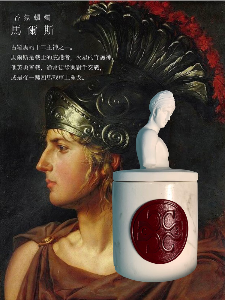 CS香氛蠟燭戰神馬爾斯