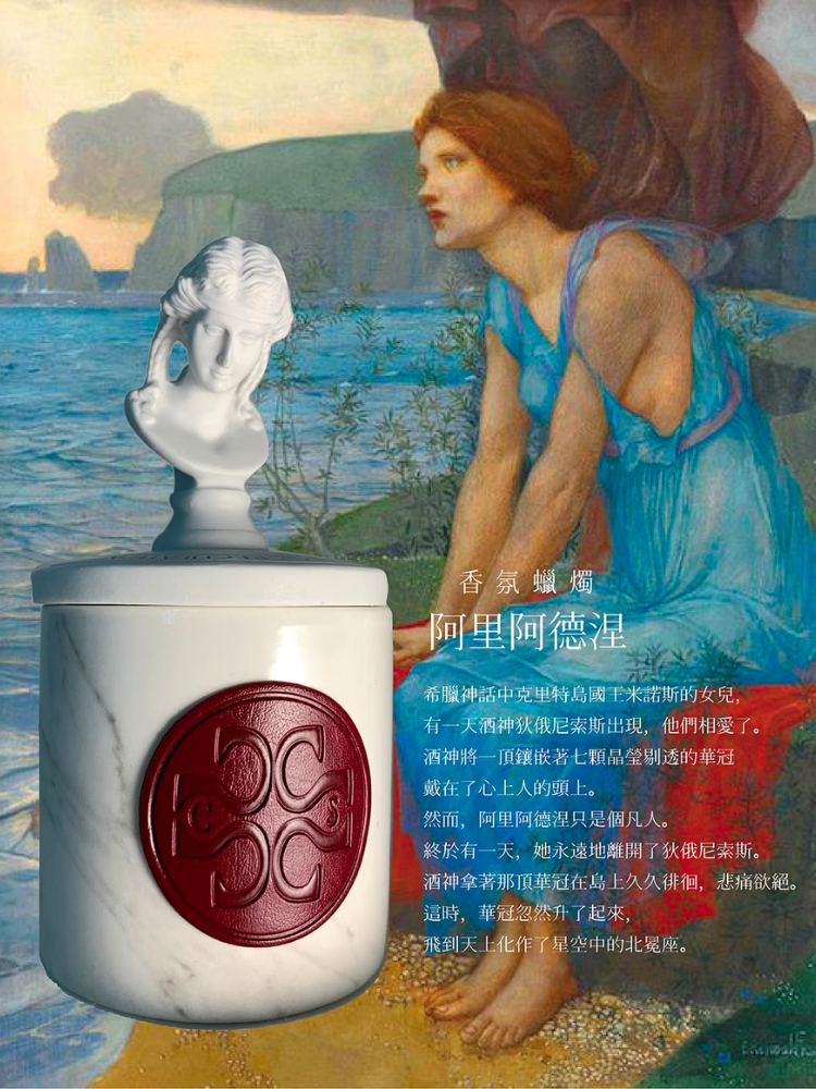 至空禮盒CS香氛蠟燭阿里阿德涅