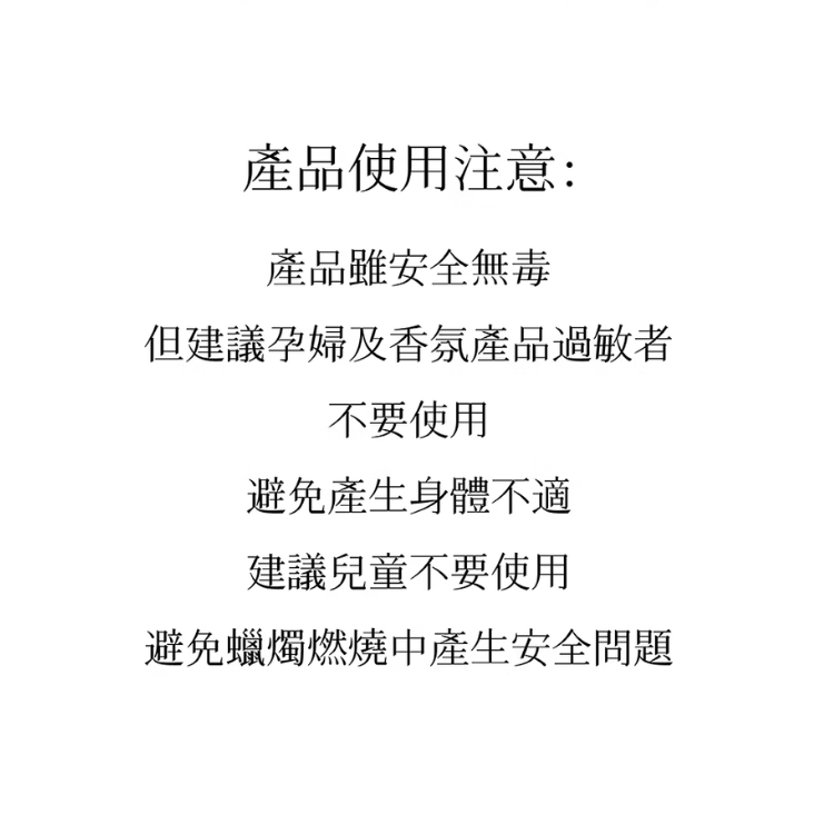 至空禮盒香氛蠟燭產品使用注意事項