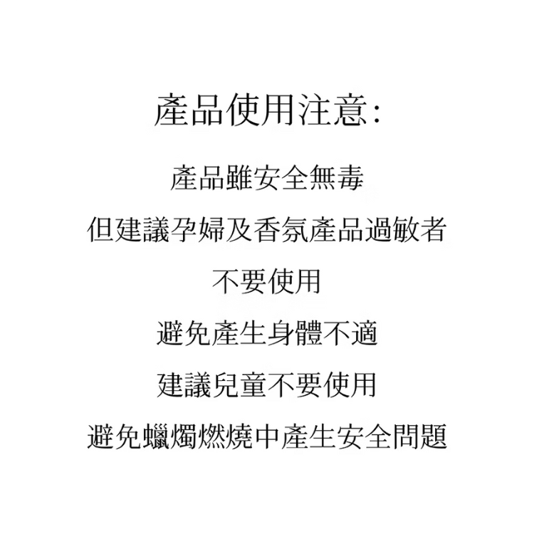浮生禮盒香氛蠟燭產品使用注意