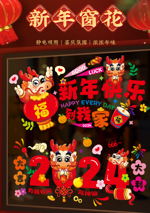 龙年春节静电贴纸（款式随机）