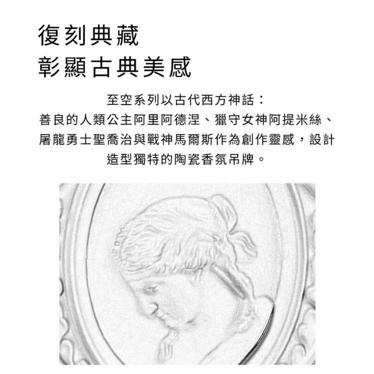 至空系列陶瓷香氛吊牌