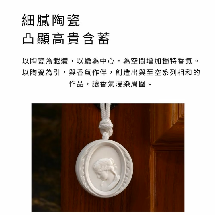至空系列陶瓷香氛吊牌細膩陶瓷