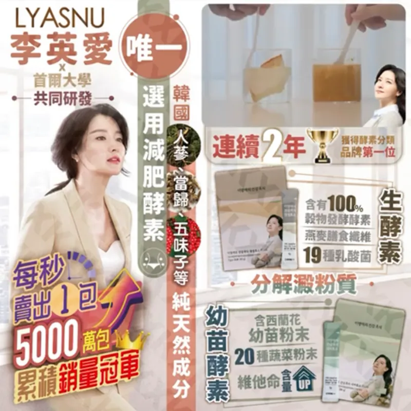 🇰🇷🇰🇷Lyasnu健康酵素⭕️李英愛研發，🔥唯一使用🔥減「月巴」產品⭕【10/19 截單，預計 :10月尾至11月中發貨】】