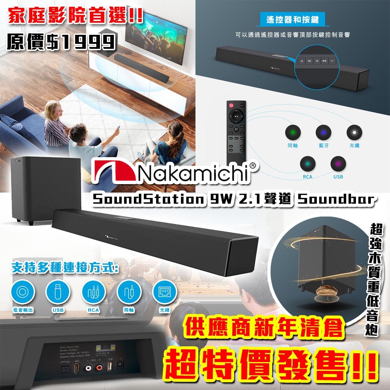 Nakamichi中道SoundStation 9W 2.1聲道Soundbar with Wireless Subwoofer