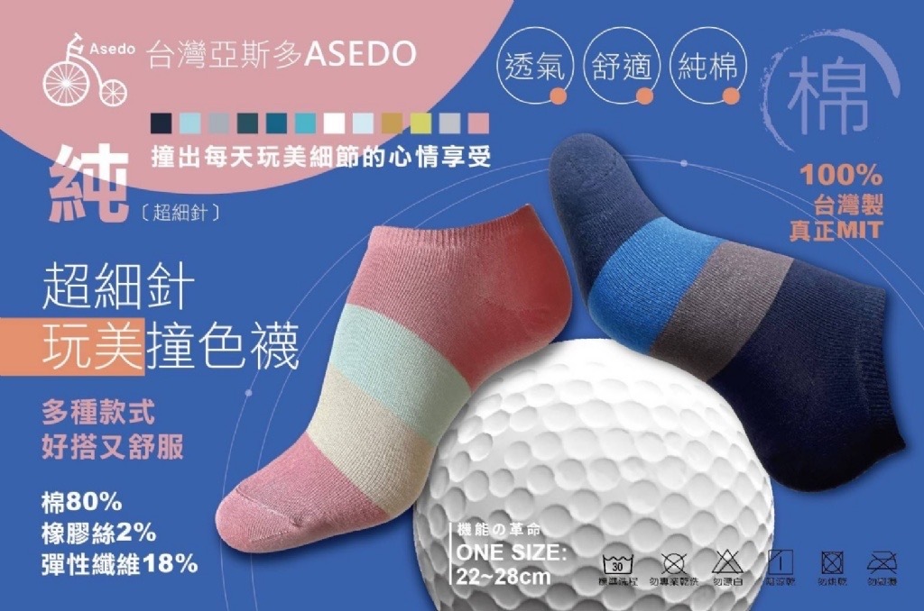 台灣亞斯多ASEDO純棉超細針玩美撞色襪12雙組