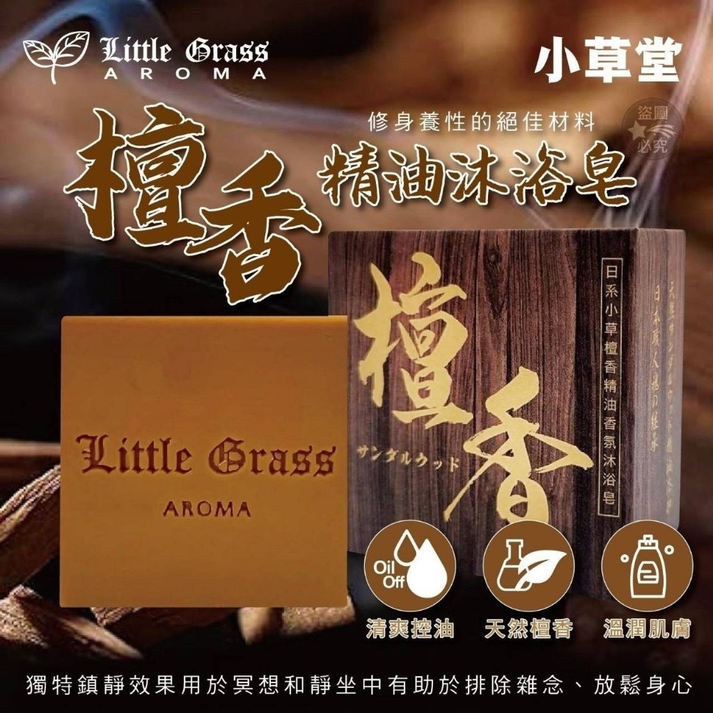 Little Grass經典檀香精油沐浴皂 4入組