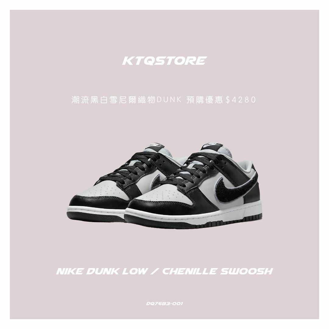 KTQ STORE ‧ Nike Dunk Low "Chenille Swoosh" 黑灰毛毛勾勾 DQ7683-001